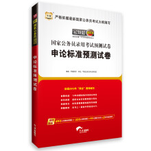 华图版·2014国家公务员录用考试预测试卷：申论标准预测试卷