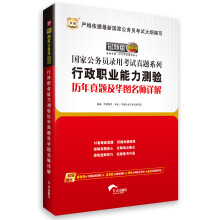 华图版·2014国家公务员录用考试真题系列：行政职业能力测验历年真题及华图名师详解