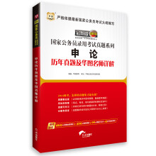 华图版·2014国家公务员录用考试真题系列：申论历年真题及华图名师详解