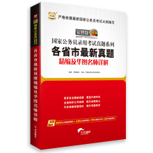 华图版·2014国家公务员录用考试真题系列：各省市最新真题精编及华图名师详解