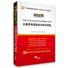 华图版·2014国家公务员录用考试冲刺提分系列：公务员考试热点分析与时政