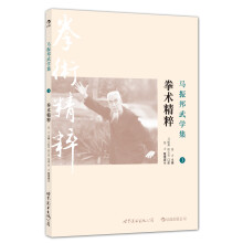 马振邦武学集3：拳术精粹