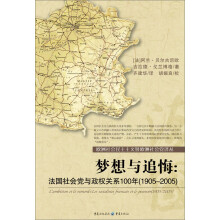 梦想与追悔：法国社会党与政权关系100年（1905-2005）