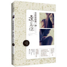 全世界借我一秒遗忘你