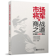 市场将军的商战之道：汪海的ABW理论