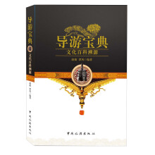 导游宝典：文化百科溯源