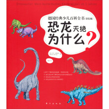 德国经典少儿百科全书：恐龙灭绝为什么？（彩绘版）
