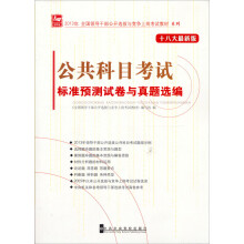 2013公共科目考试标准预测试卷与真题选编（十八大最新版）