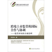 跨境上市监管的国际合作与协调：监管冲突的全球治理