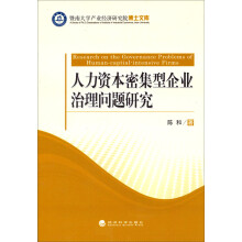 人力资本密集型企业治理问题研究