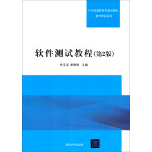 软件测试教程（第2版）