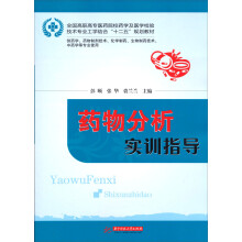 全国高职高专医药院校药学及医学检验技术专业工学结合“十二五”规划教材：药物分析实训指导
