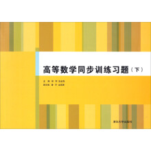 高等数学同步训练习题(下)
