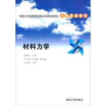 卓越工程师教育培养计划配套教材·工程基础系列：材料力学