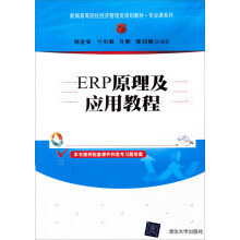新编高等院校经济管理类规划教材·专业课系列：ERP原理及应用教程
