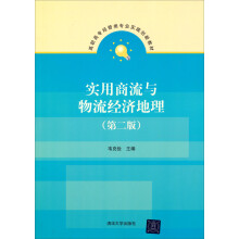 高职高专经管类专业实践创新教材：实用商流与物流经济地理（第2版）