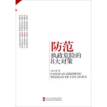 防范执政危险的8大对策
