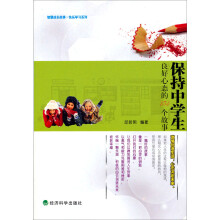 保持中学生良好心态的154个故事