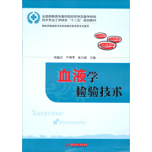 全国高职高专医药院校药学及医学检验技术专业工学结合“十二五”规划教材：血液学检验技术