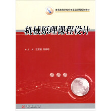 普通高等学校机械基础课程规划教材：机械原理课程设计