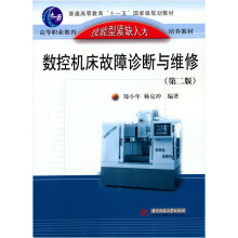 高等职业教育技能型紧缺人才培养教材：数控机床故障诊断与维修（第2版）