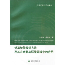 计算智能改进方法及其在金融与环境领域中的应用
