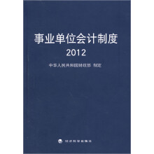 事业单位会计制度2012