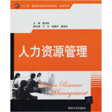 “十二五”普通高等教育规划教材·经管系列：人力资源管理