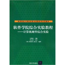 软件学院综合实验教程：计算机硬件综合实验