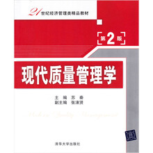 21世纪经济管理类精品教材：现代质量管理学（第2版）