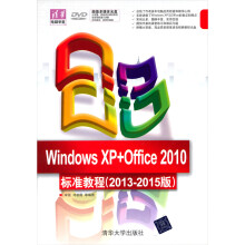 Windows XP+Office 2010标准教程(2013-2015版)(附光盘)