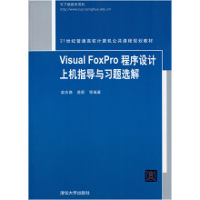 Visual FoxPro 程序设计上机指导与习题选解