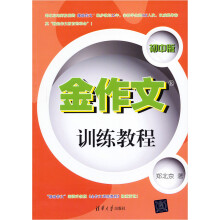 金作文训练教程（初中版）