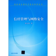 信息安全理论与技术系列丛书：信任管理与网络安全