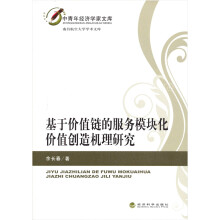 基于价值链的服务模块化价值创造机理研究