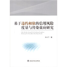基于违约相依的信用风险度量与传染效应研究