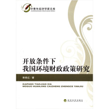 开放条件下我国环境财政政策研究