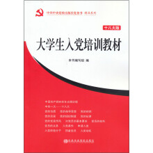 大学生入党培训教材