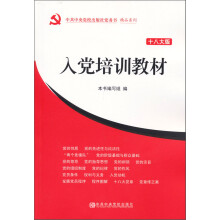 入党培训教材