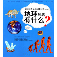 德国经典少儿百科全书:地球到底有什么?(彩绘版)