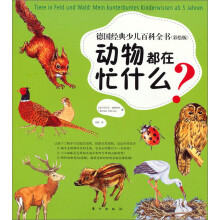 德国经典少儿百科全书：动物都在忙什么？（彩绘版）