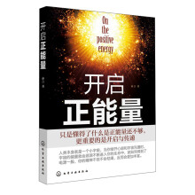 开启正能量