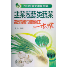 农业专家大讲堂系列：韭菜葱蒜类蔬菜高效栽培与储运加工一本通