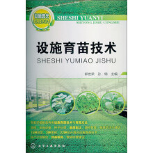 设施园艺实用技术丛书：设施育苗技术