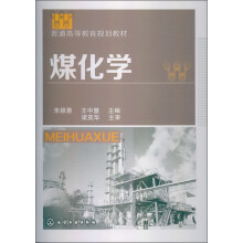 普通高等教育规划教材：煤化学