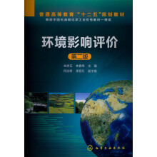 普通高等教育“十二五”规划教材：环境影响评价（第2版）