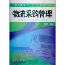高职高专“十二五”规划教材：物流采购管理