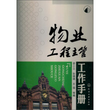 物业工程主管工作手册