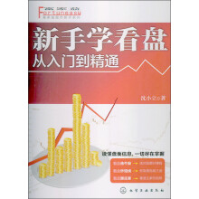 富家益股市新手系列：新手学看盘·从入门到精通