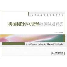 21世纪高等学校规划教材：机械制图学习指导及测试题解答